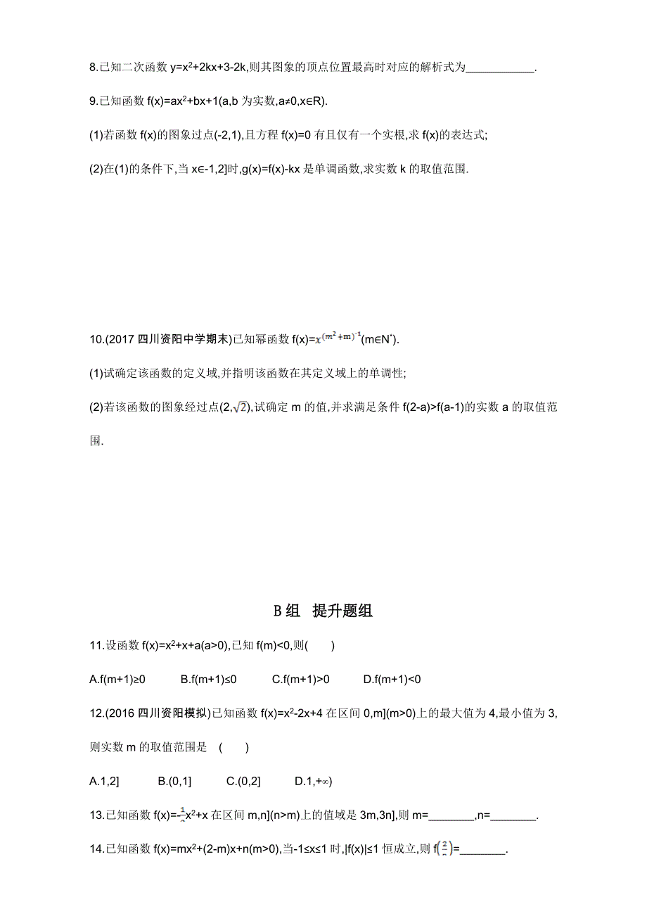 2018届高三数学（理）一轮复习夯基提能作业本：第二章 函数第四节　二次函数与幂函数 WORD版含解析.doc_第2页