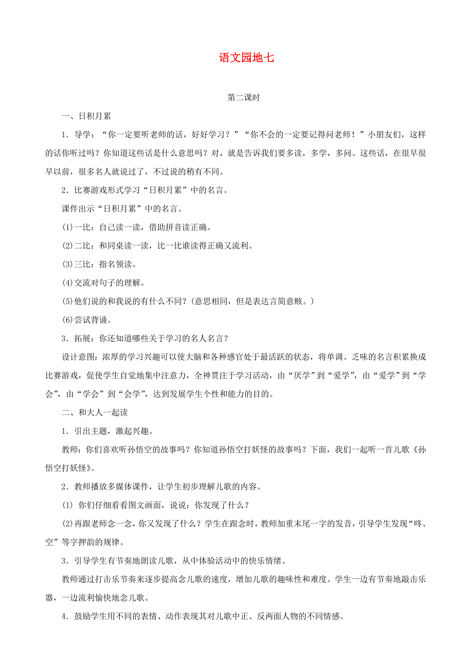 2022一年级语文下册 课文 5 语文园地七第2课时教案设计 新人教版.doc_第1页