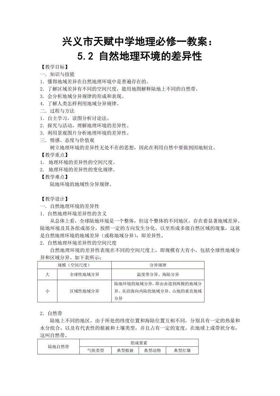 兴义市天赋中学地理必修一教案：5.doc_第1页