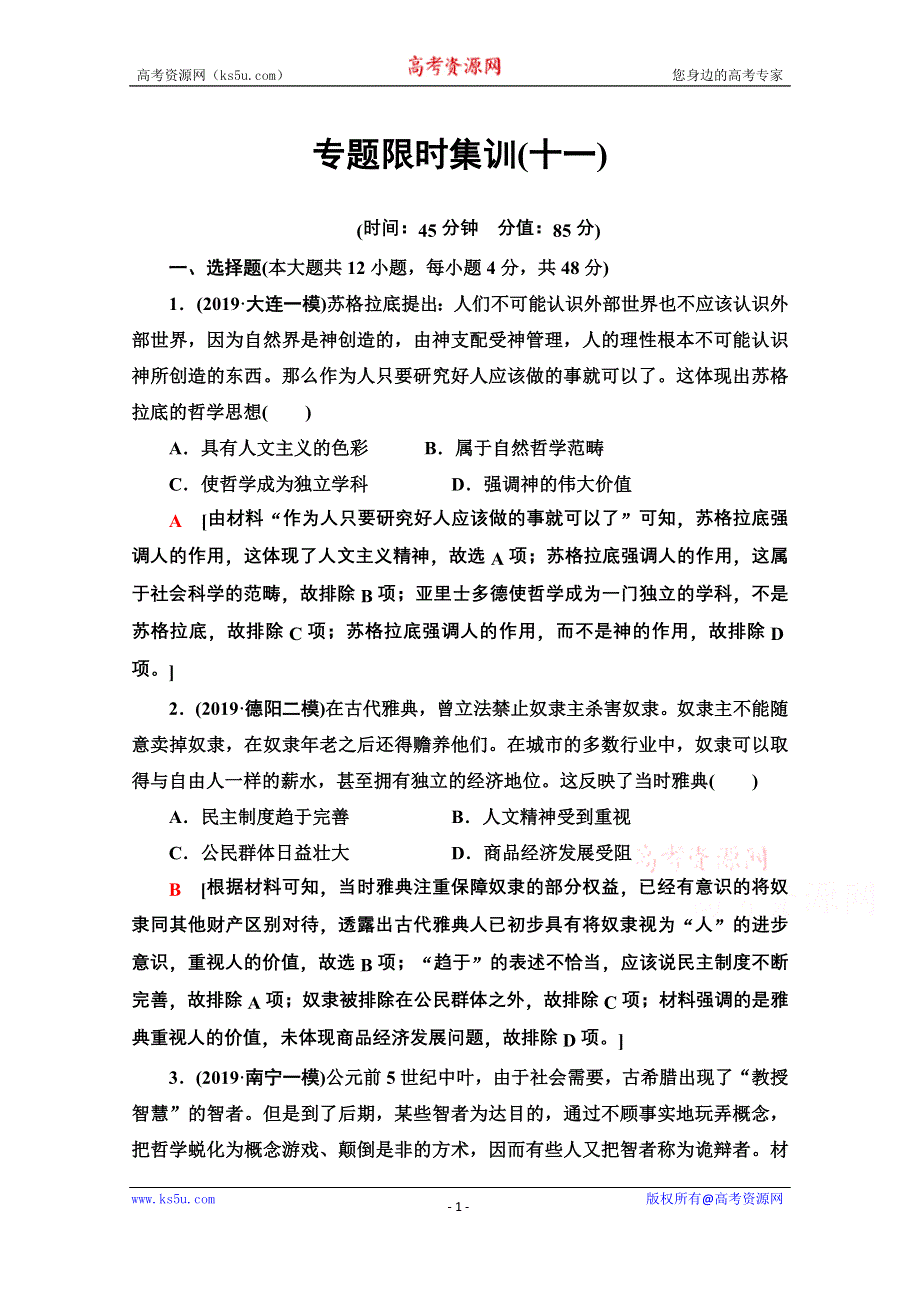 2020历史二轮专题版专题限时集训11 西方人文精神的起源及其发展和近代以来世界的科技文艺 WORD版含解析.doc_第1页