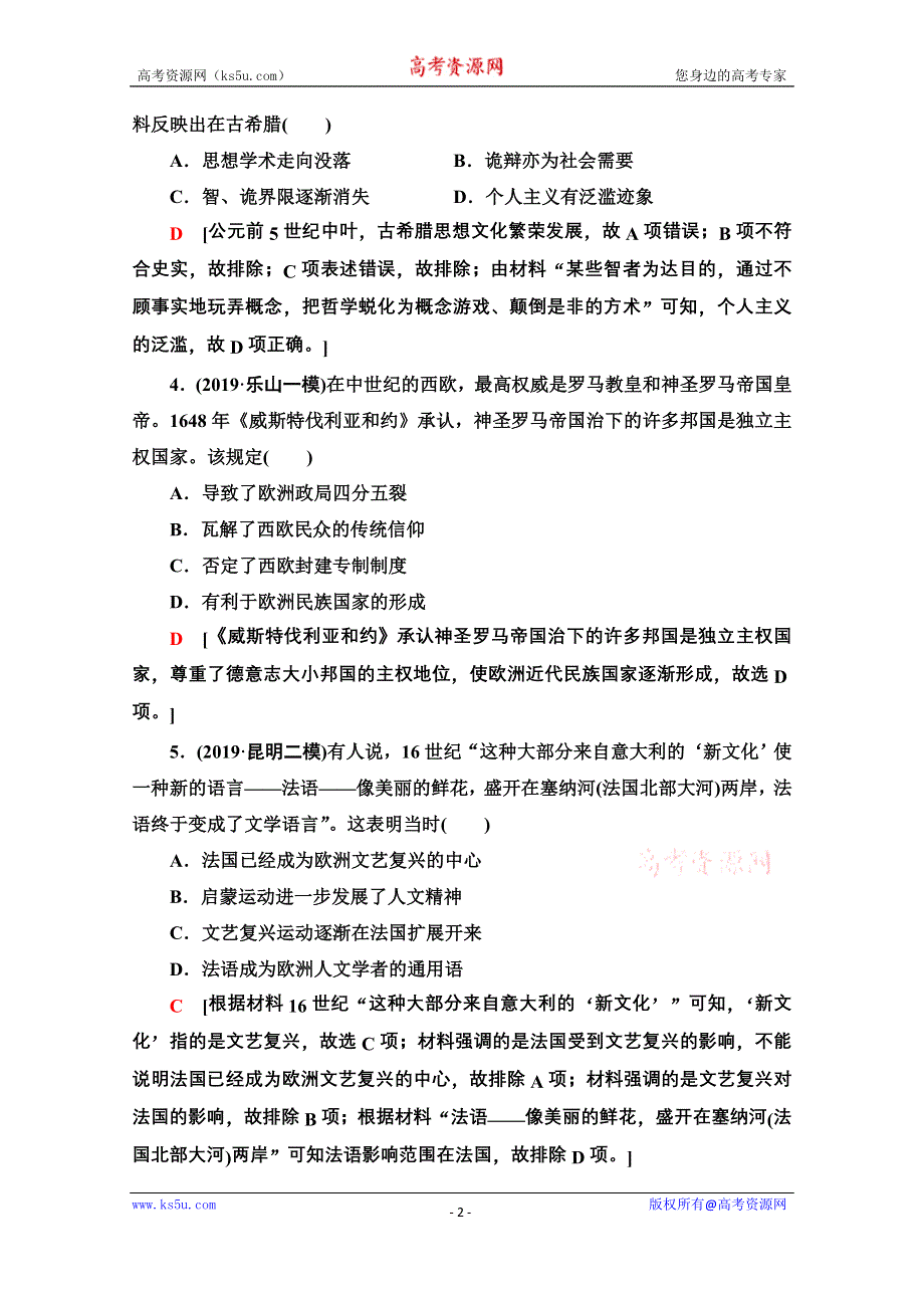 2020历史二轮专题版专题限时集训11 西方人文精神的起源及其发展和近代以来世界的科技文艺 WORD版含解析.doc_第2页