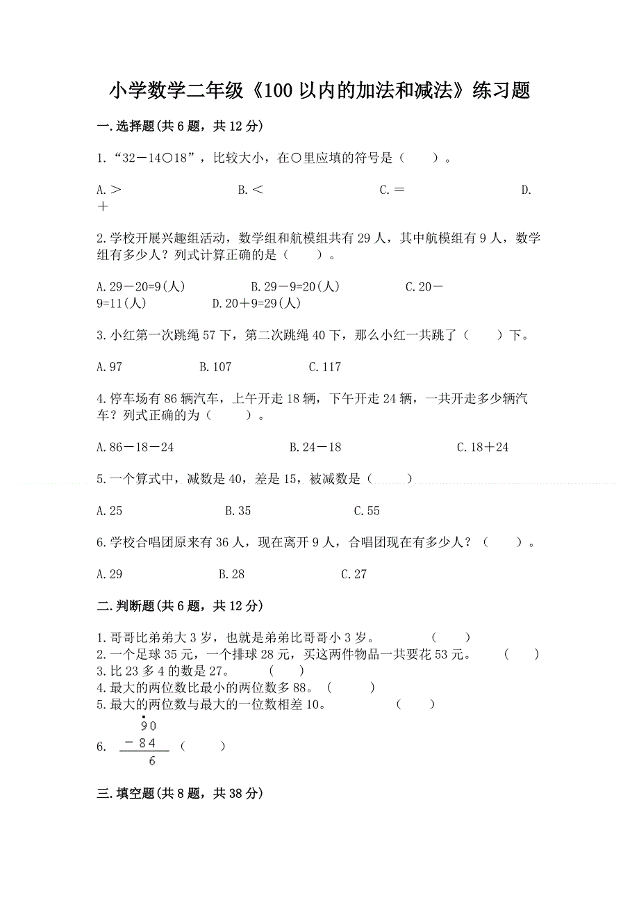 小学数学二年级《100以内的加法和减法》练习题及答案免费.docx_第1页