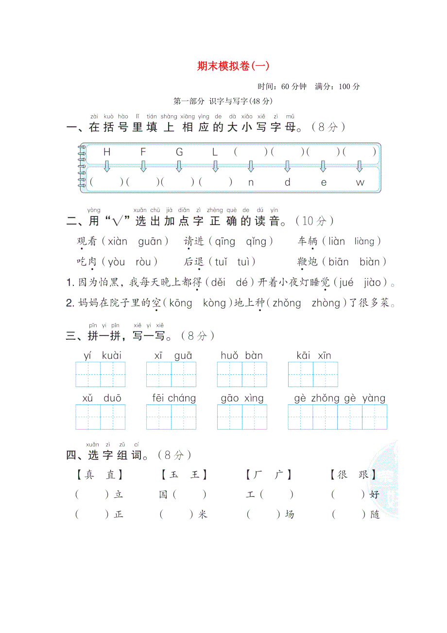 2022一年级语文下学期期末模拟卷(一) 新人教版.doc_第1页