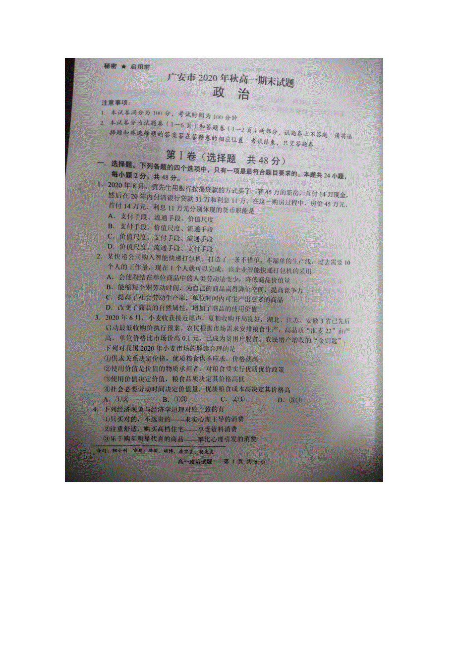 四川省广安市2020-2021学年高一政治上学期期末考试试题（扫描版）.doc_第1页