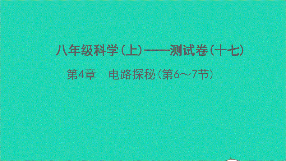 2022八年级科学上册 第4章 电路探秘(第6-7节)测试卷课件 （新版）浙教版.ppt_第1页