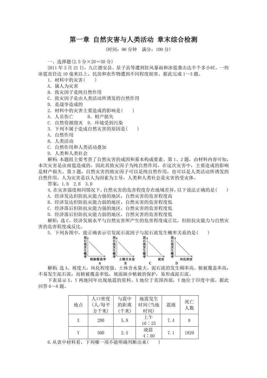 2011高二地理人教版选修5第一章_自然灾害与人类活动.doc_第1页