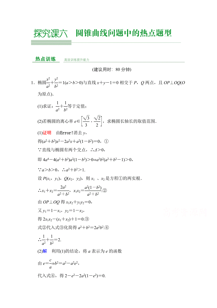 《创新设计》2016届 数学一轮（文科） 人教A版 课时作业 第九章 平面解析几何 探究课6 WORD版含答案.doc_第1页