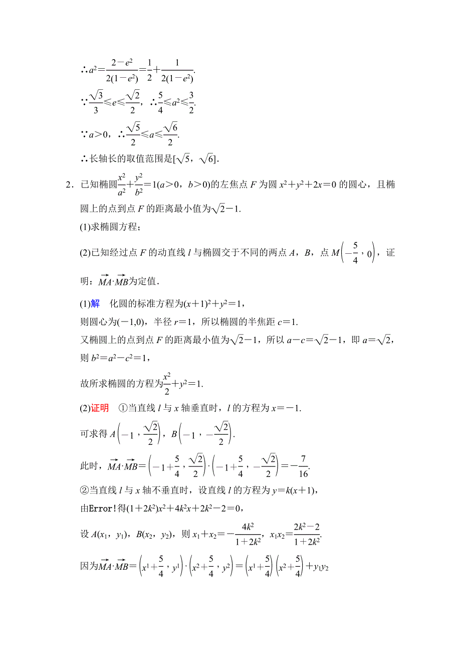 《创新设计》2016届 数学一轮（文科） 人教A版 课时作业 第九章 平面解析几何 探究课6 WORD版含答案.doc_第2页