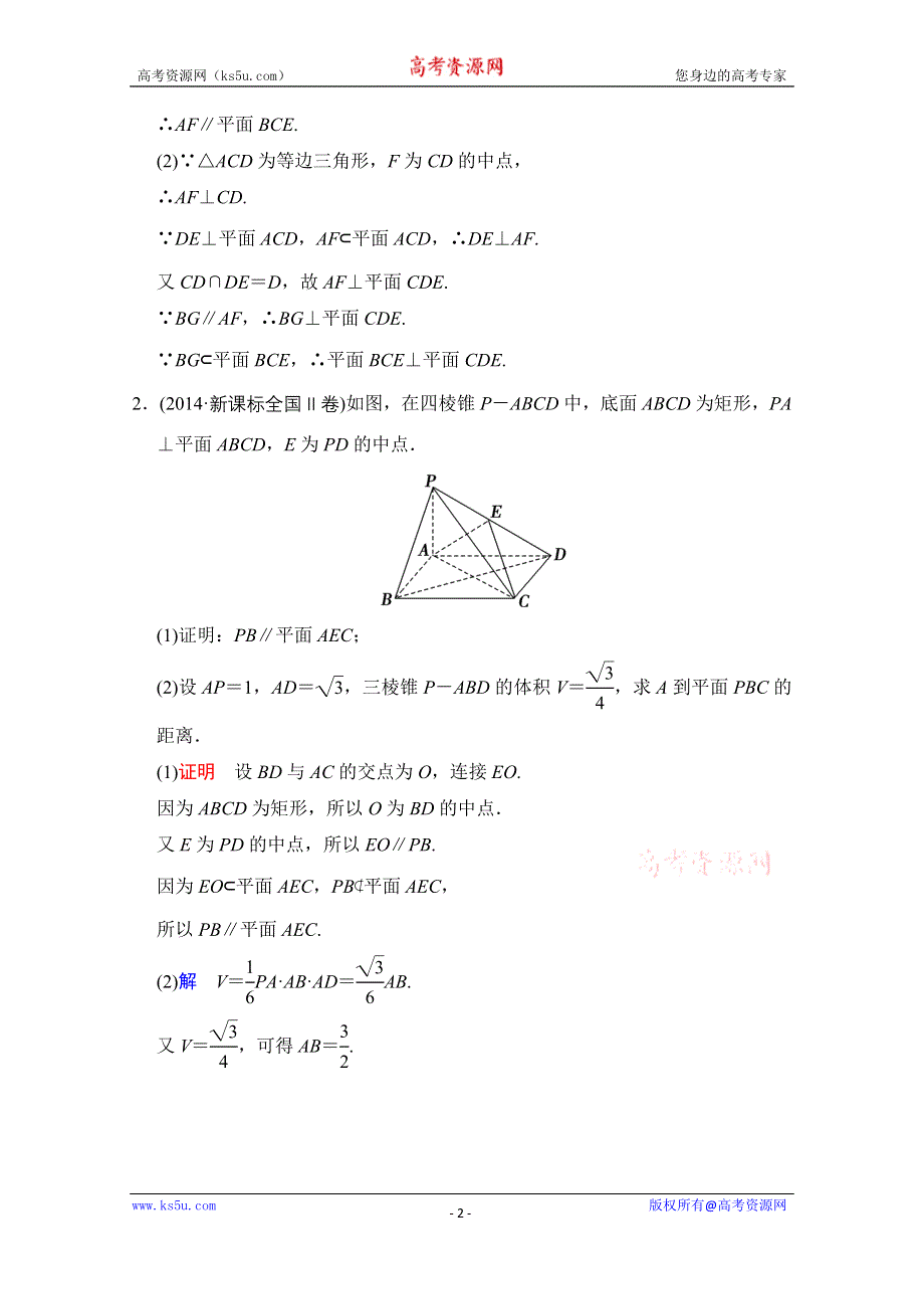 《创新设计》2016届 数学一轮（文科） 人教A版 课时作业 第八章 立体几何 探究课5 .doc_第2页