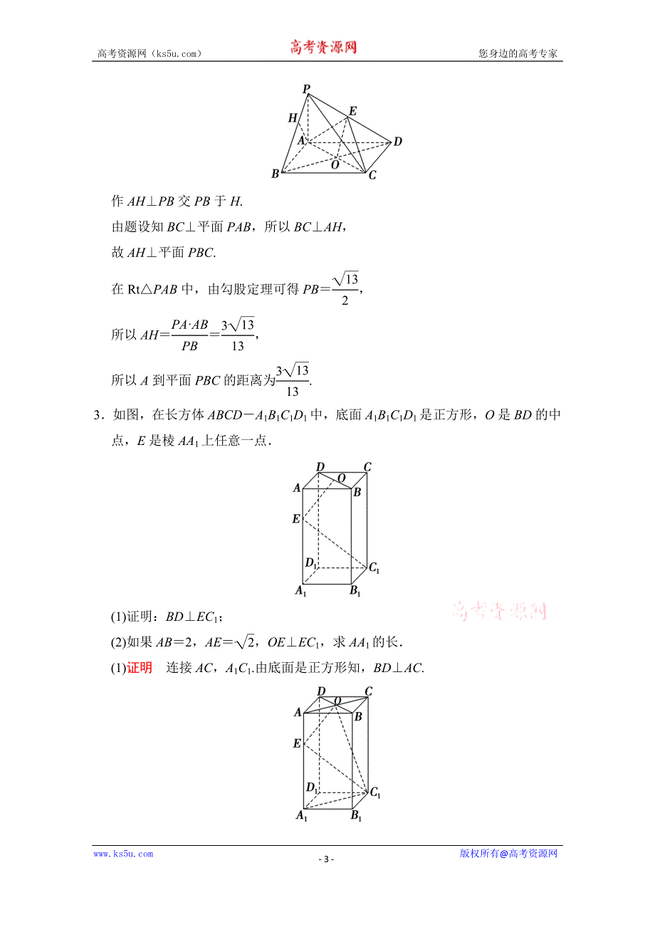 《创新设计》2016届 数学一轮（文科） 人教A版 课时作业 第八章 立体几何 探究课5 .doc_第3页