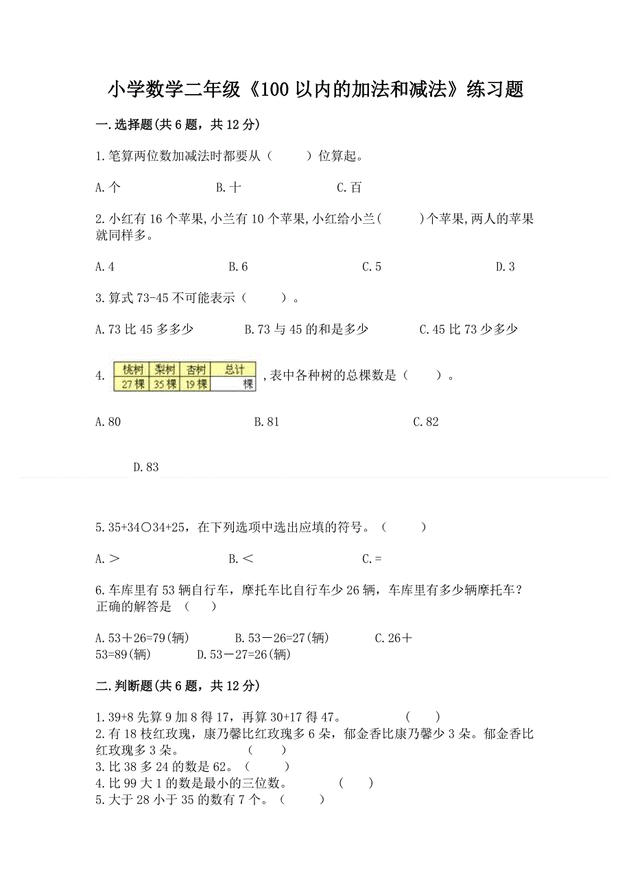 小学数学二年级《100以内的加法和减法》练习题及答案【必刷】.docx_第1页