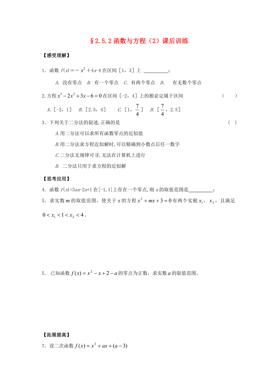 2015年高一数学课后训练：2.5.2函数与方程（2）（苏教版必修1） WORD版缺答案.doc_第1页