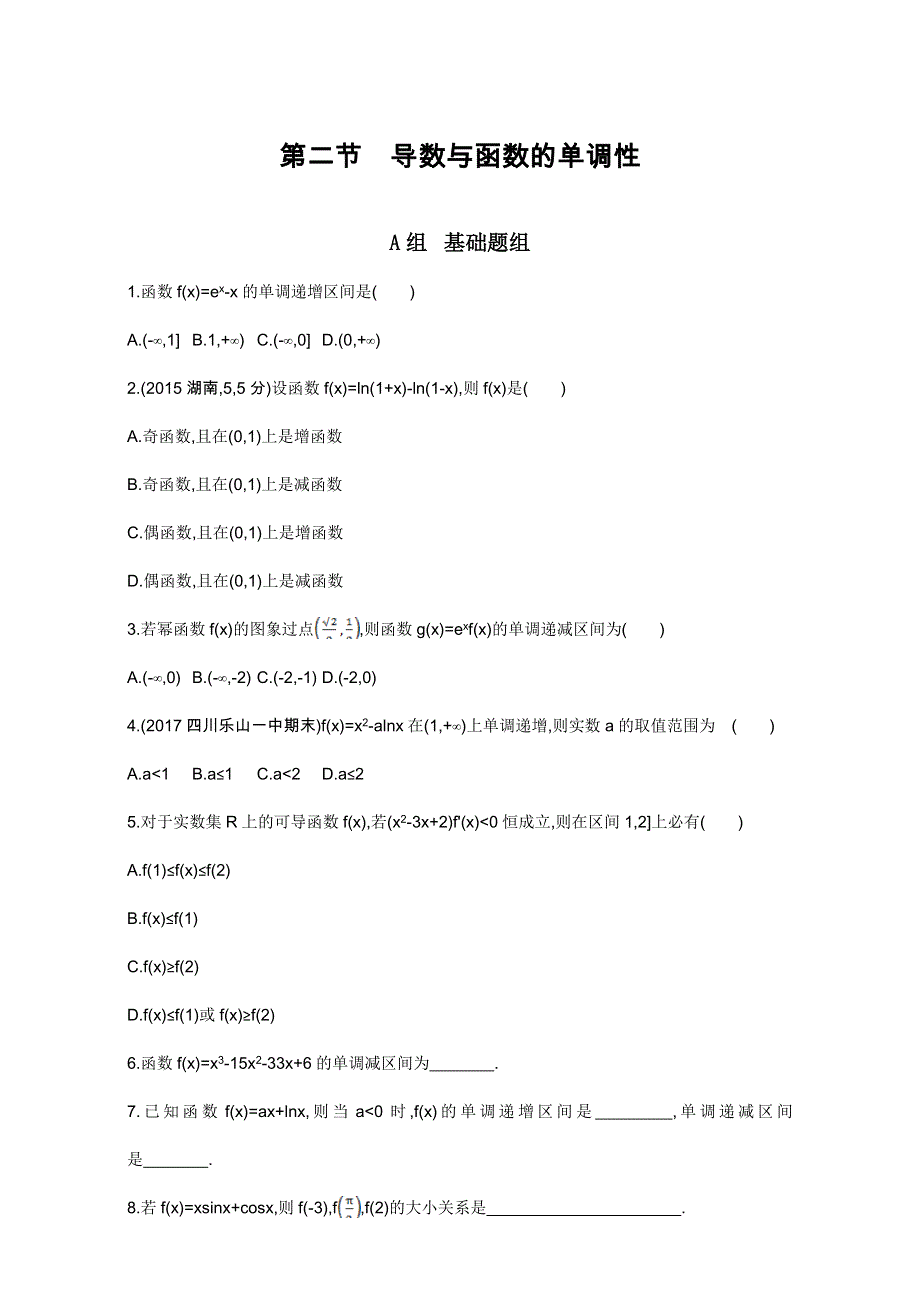 2018届高三数学（理）一轮复习夯基提能作业本：第三章 导数及其应用 第二节　导数与函数的单调性 WORD版含解析.doc_第1页