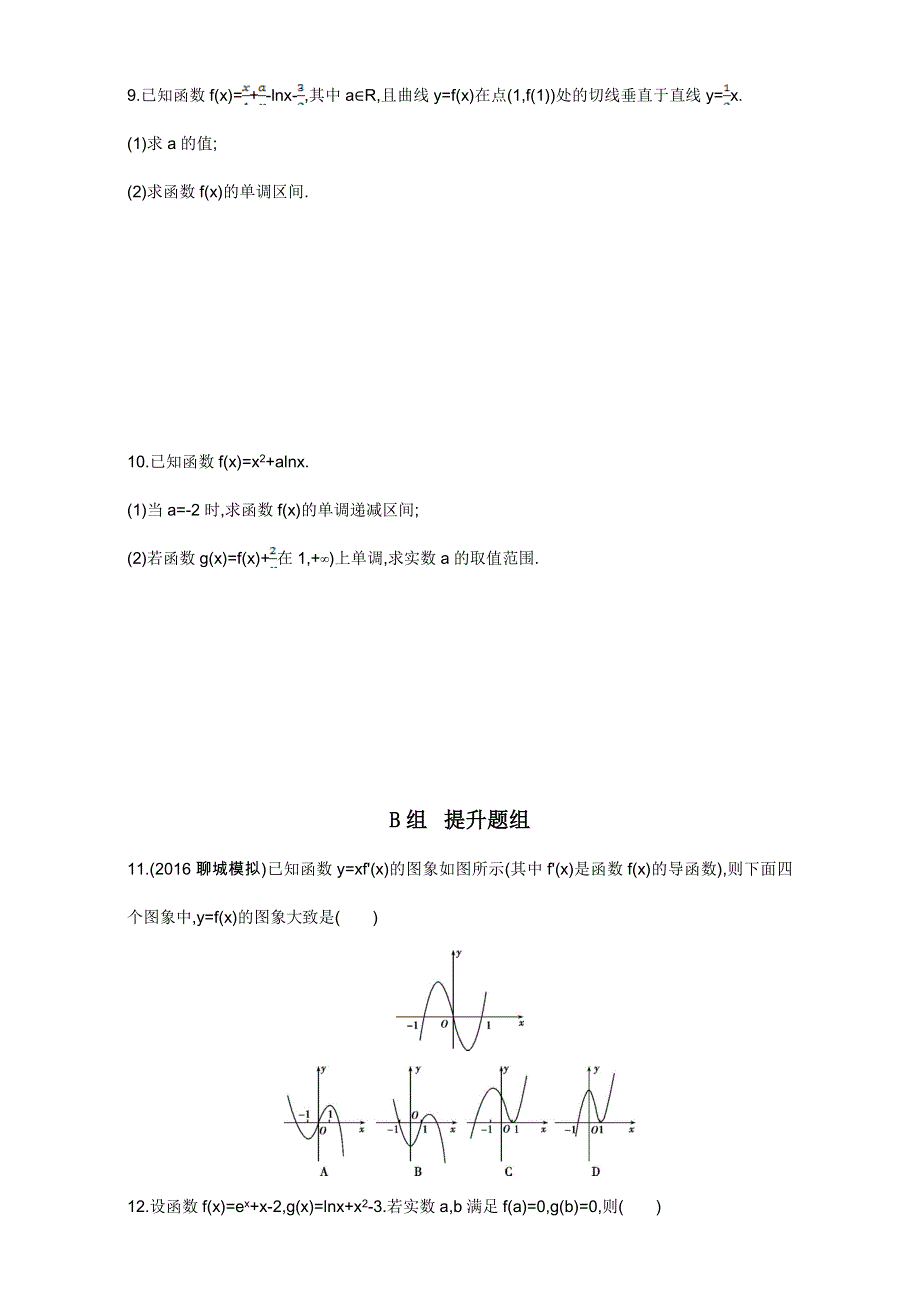 2018届高三数学（理）一轮复习夯基提能作业本：第三章 导数及其应用 第二节　导数与函数的单调性 WORD版含解析.doc_第2页