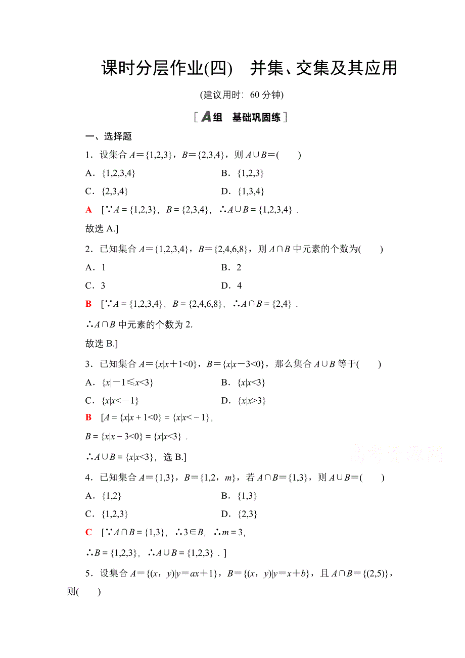 2020-2021学年人教A版高中数学必修1课时作业：1-1-3　第1课时　并集、交集及其应用 WORD版含解析.doc_第1页