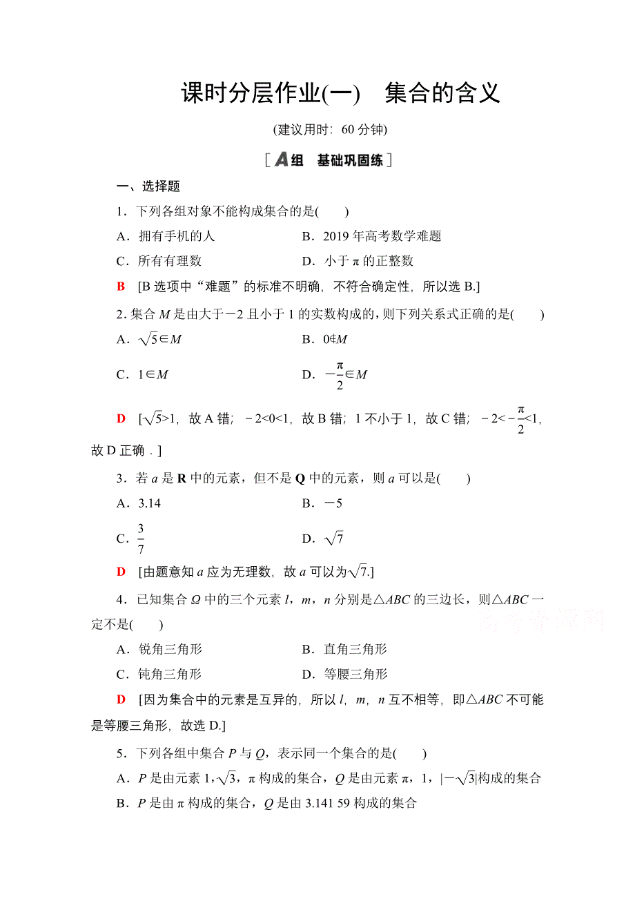 2020-2021学年人教A版高中数学必修1课时作业：1-1-1 第1课时　集合的含义 WORD版含解析.doc_第1页