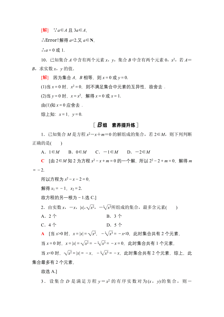 2020-2021学年人教A版高中数学必修1课时作业：1-1-1 第1课时　集合的含义 WORD版含解析.doc_第3页