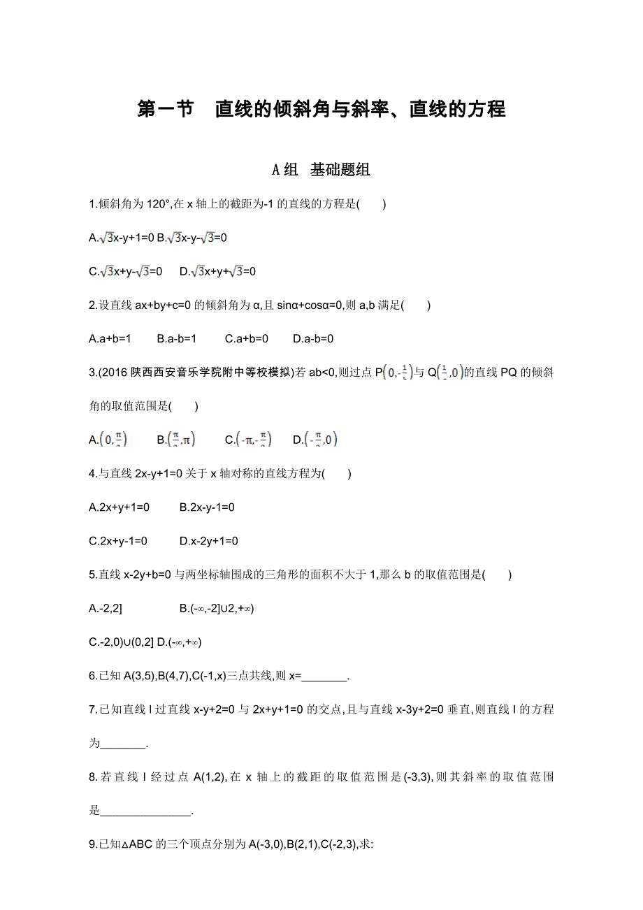 2018届高三数学（理）一轮复习夯基提能作业本：第九章 平面解析几何 第一节　直线的倾斜角与斜率、直线的方程 WORD版含解析.doc_第1页