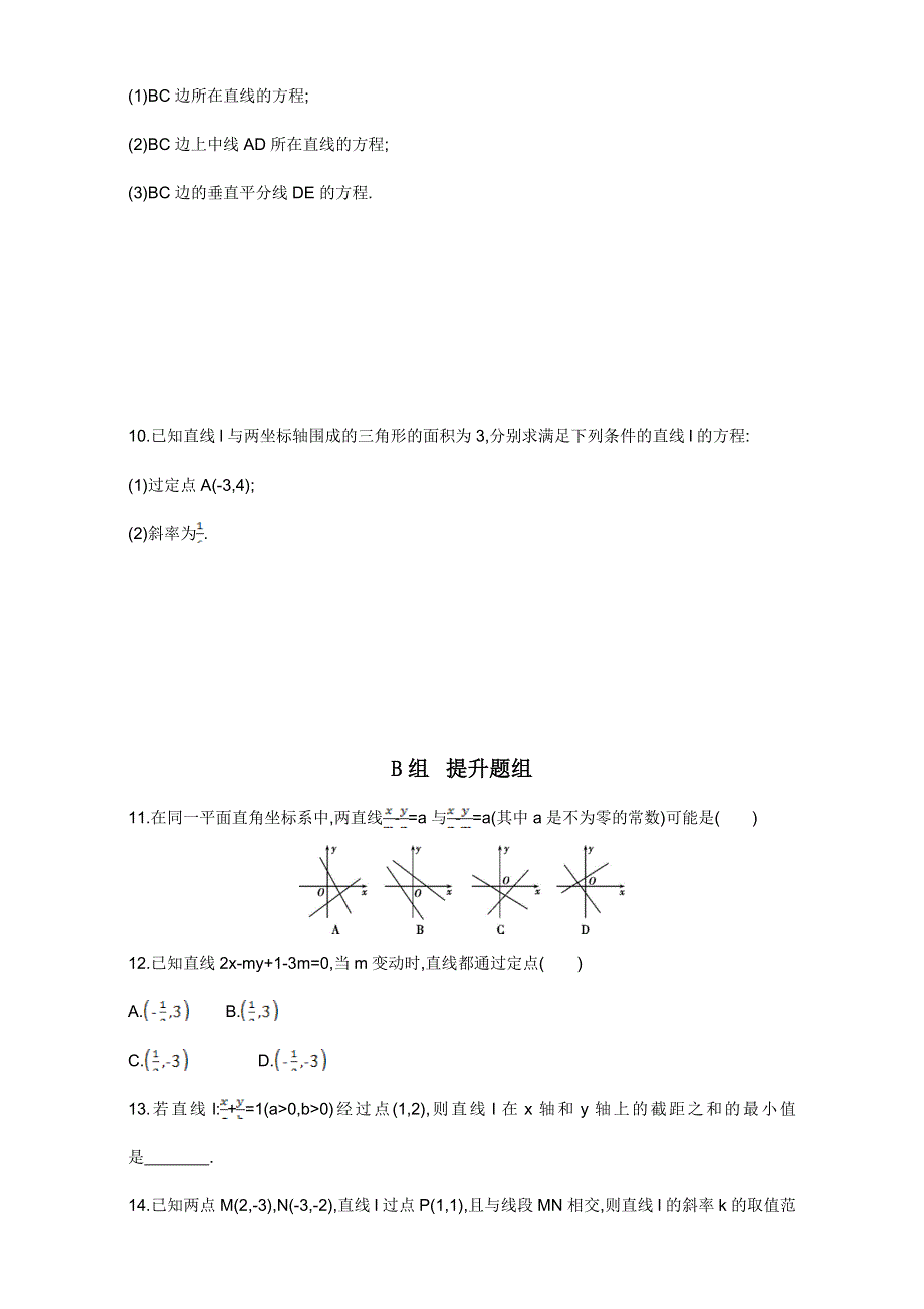 2018届高三数学（理）一轮复习夯基提能作业本：第九章 平面解析几何 第一节　直线的倾斜角与斜率、直线的方程 WORD版含解析.doc_第2页