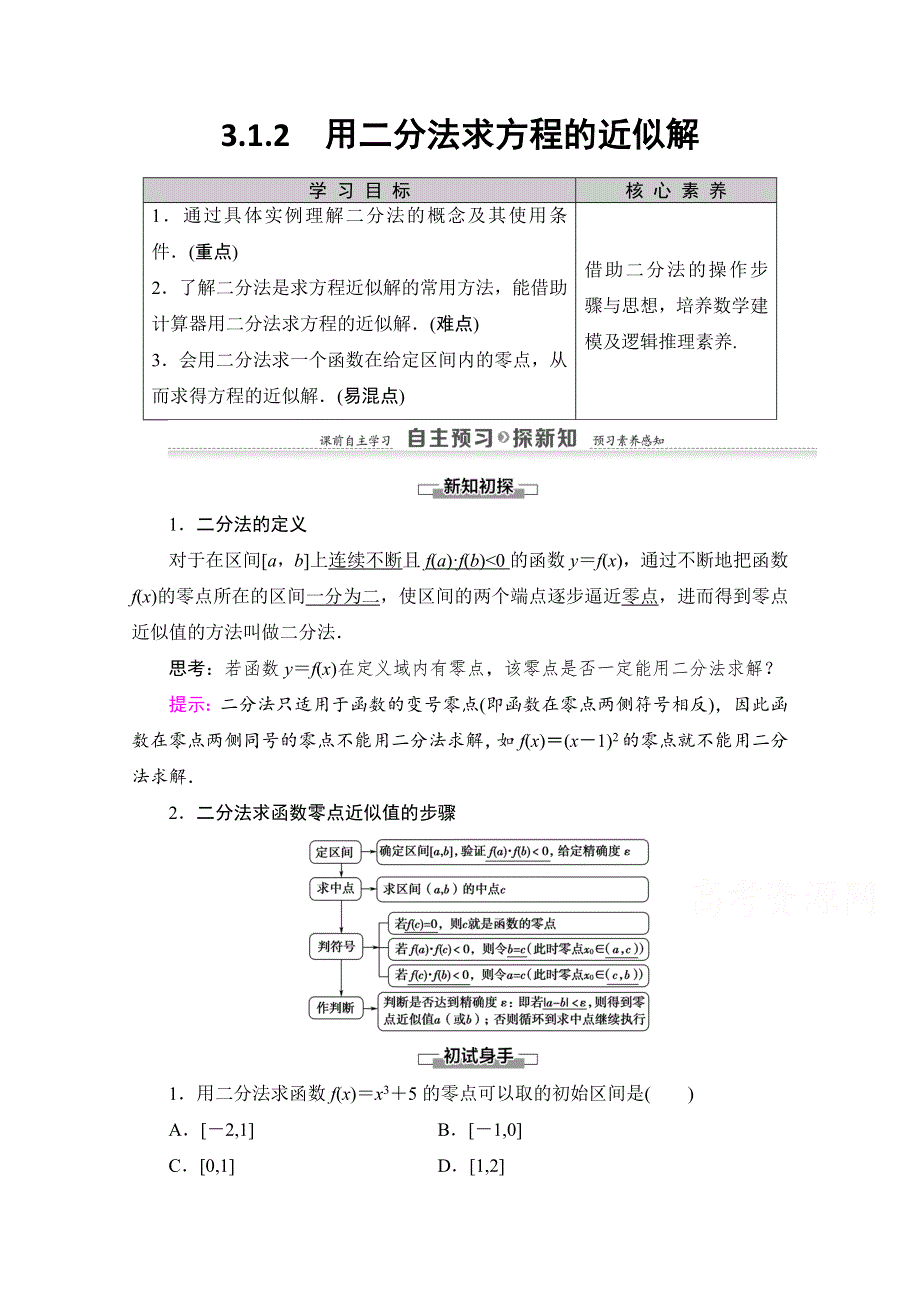 2020-2021学年人教A版高中数学必修1学案：3-1-2　用二分法求方程的近似解 WORD版含解析.doc_第1页