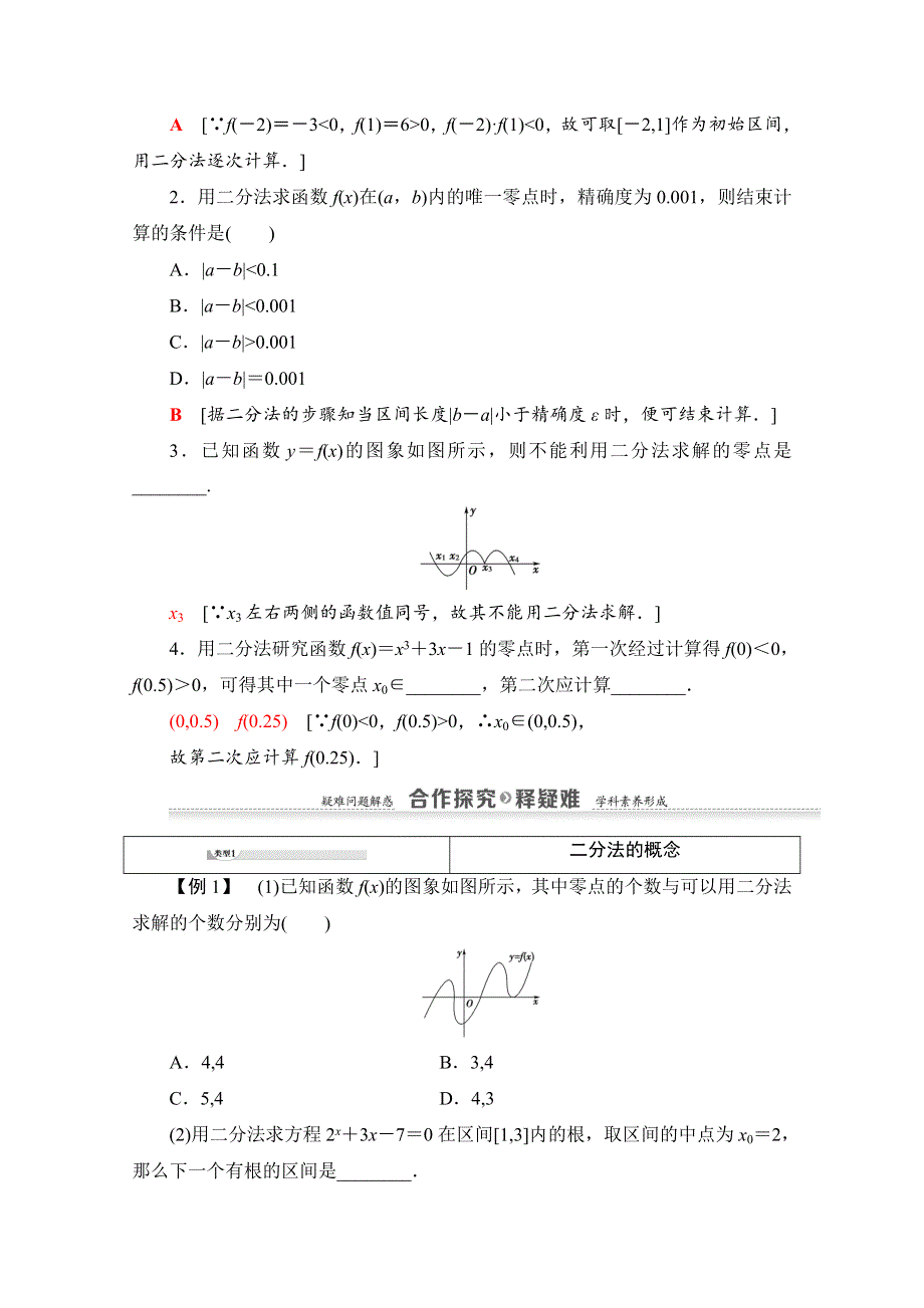 2020-2021学年人教A版高中数学必修1学案：3-1-2　用二分法求方程的近似解 WORD版含解析.doc_第2页