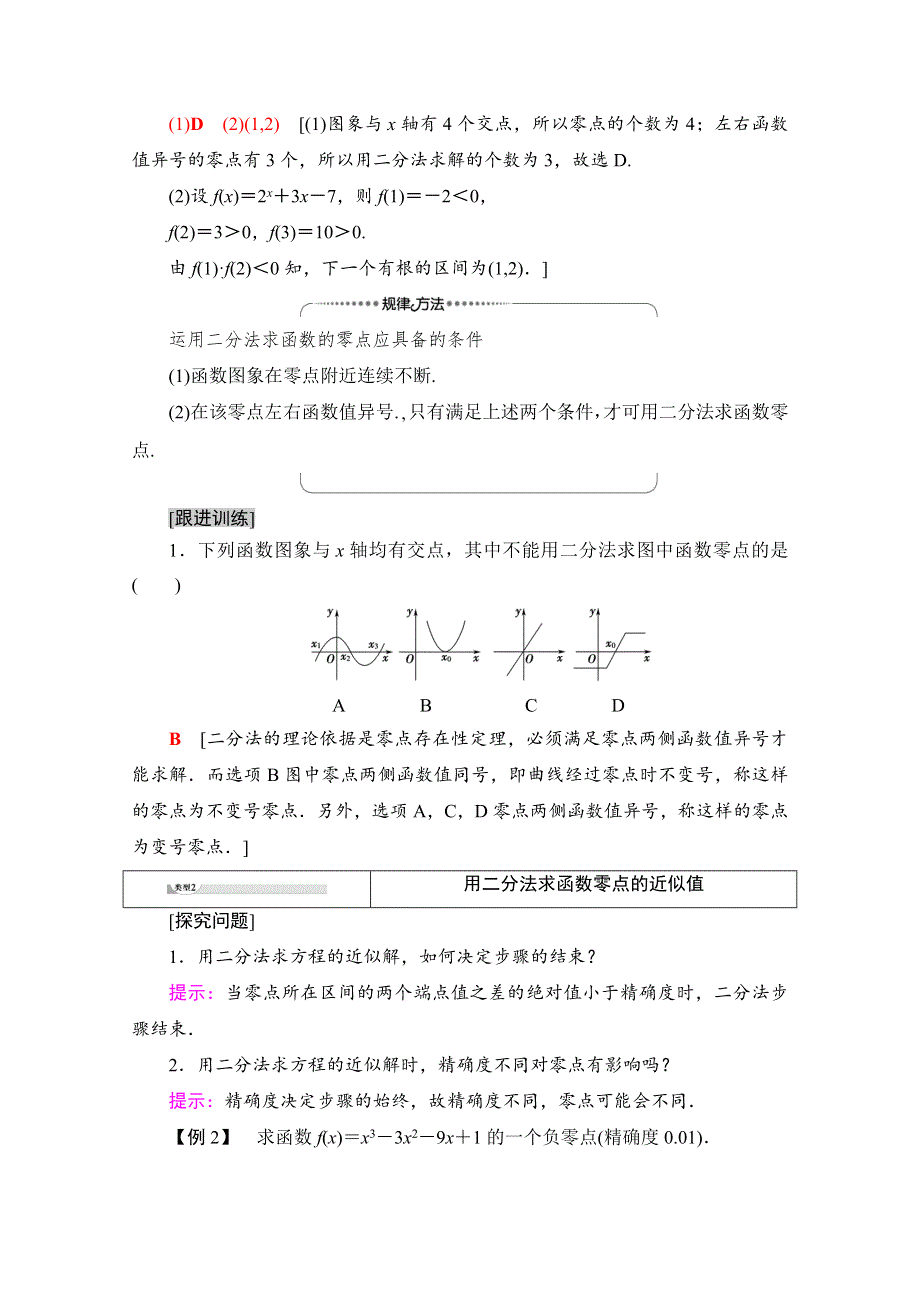 2020-2021学年人教A版高中数学必修1学案：3-1-2　用二分法求方程的近似解 WORD版含解析.doc_第3页