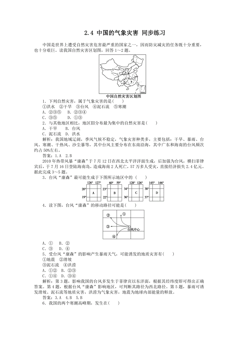 2011高二地理人教版选修5同步练习 2.4 中国的气象灾害.doc_第1页