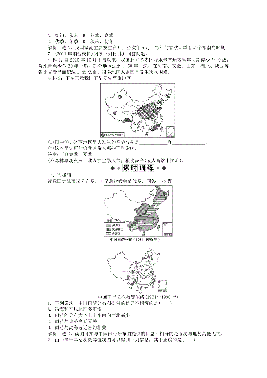 2011高二地理人教版选修5同步练习 2.4 中国的气象灾害.doc_第2页