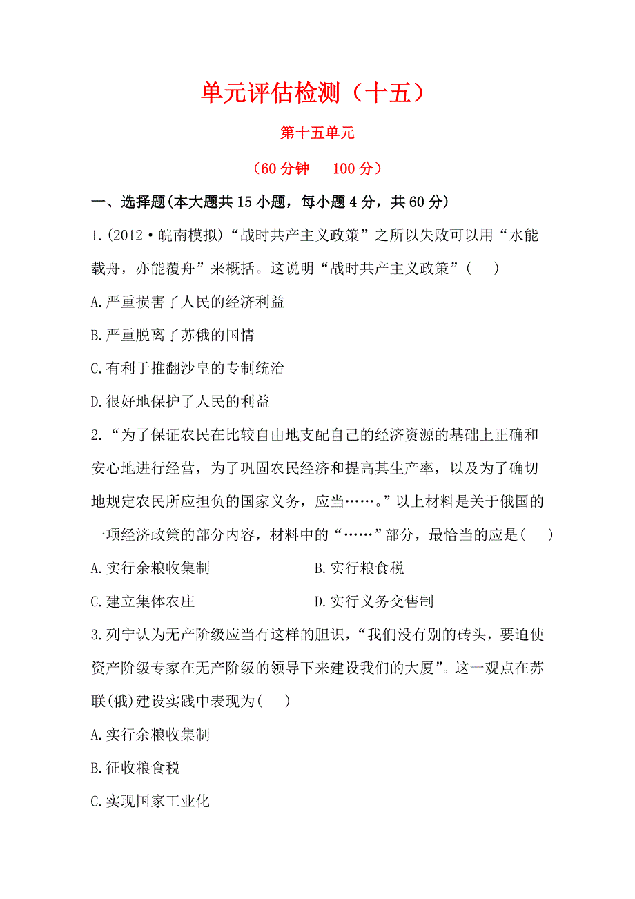 2013届高考历史人教版一轮复习：单元评估检测（十五）苏联的社会主义建设.doc_第1页