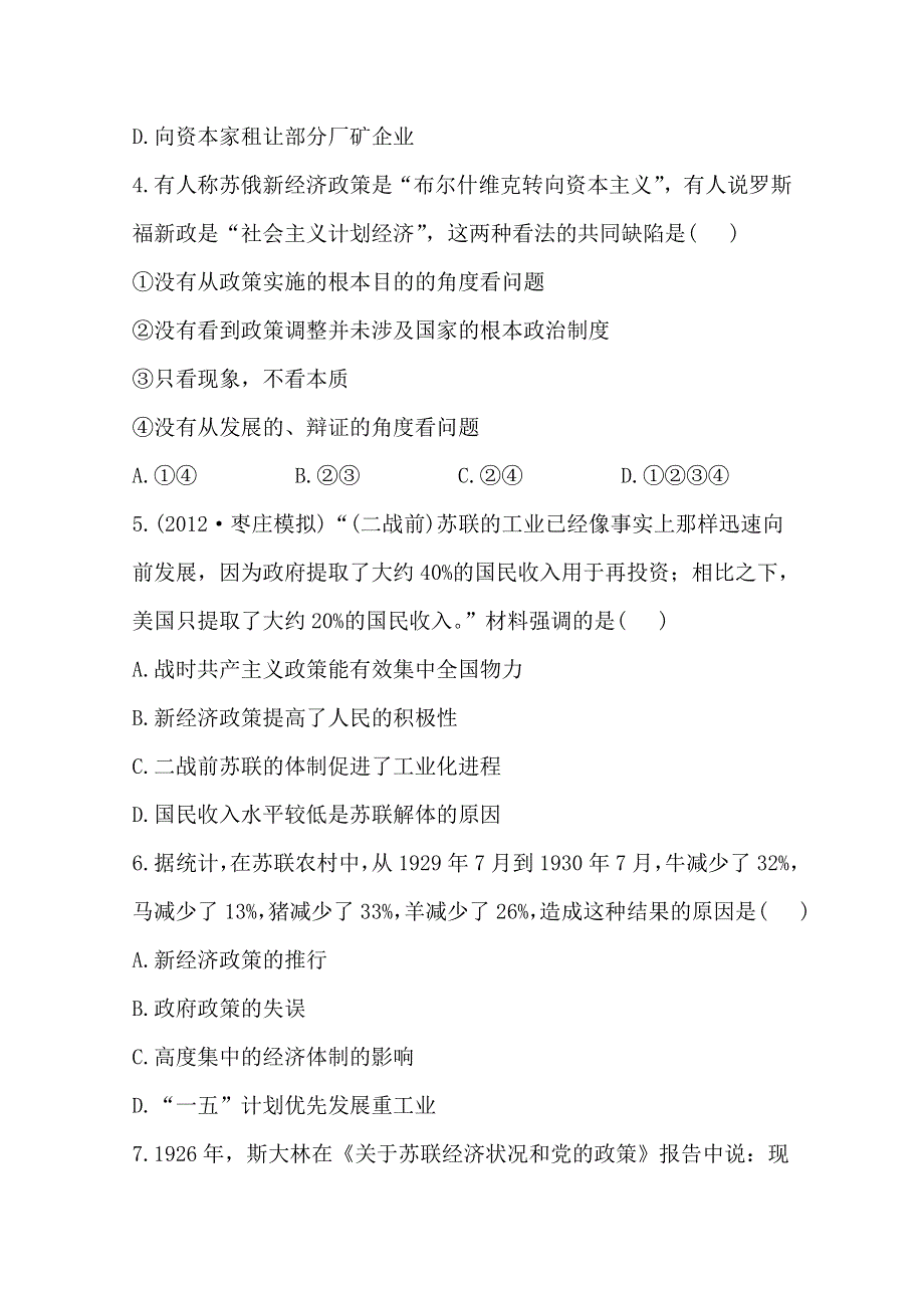 2013届高考历史人教版一轮复习：单元评估检测（十五）苏联的社会主义建设.doc_第2页