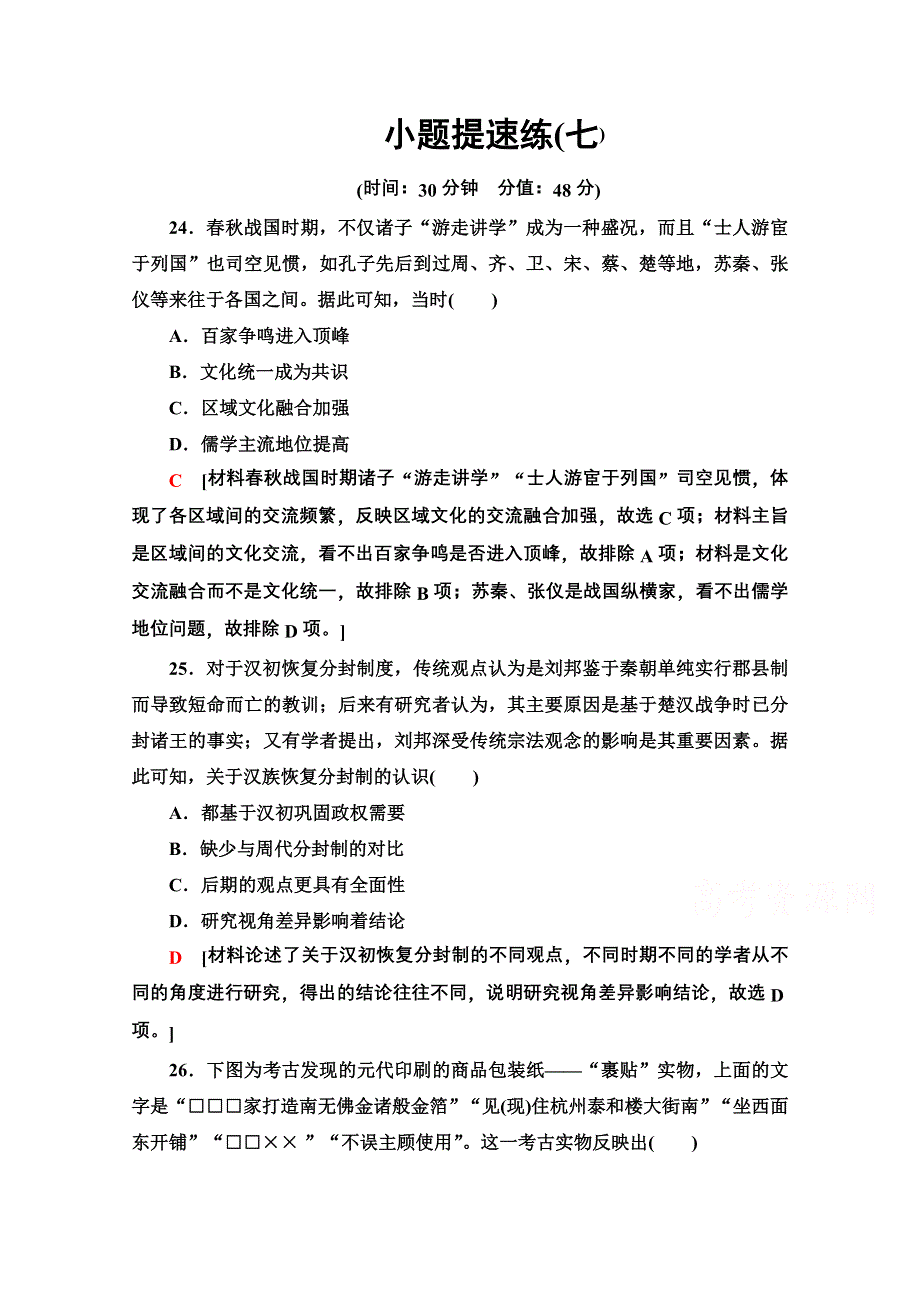 2020历史二轮专题版小题提速练7 WORD版含解析.doc_第1页