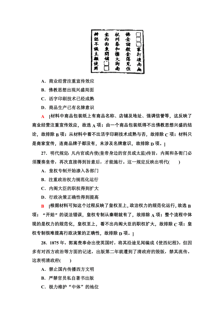 2020历史二轮专题版小题提速练7 WORD版含解析.doc_第2页