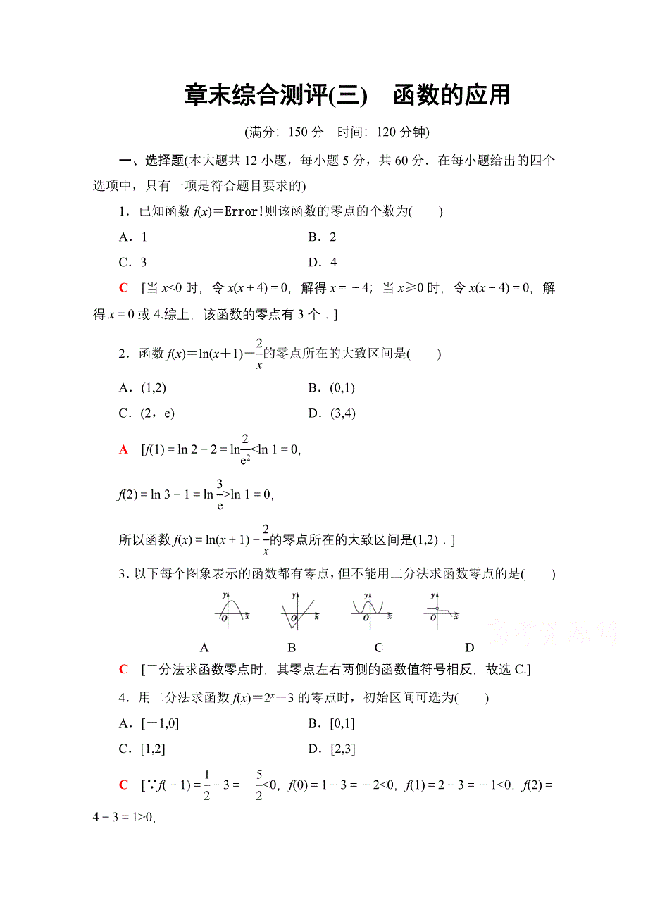 2020-2021学年人教A版高中数学必修1章末测评：第三章　函数的应用 WORD版含解析.doc_第1页