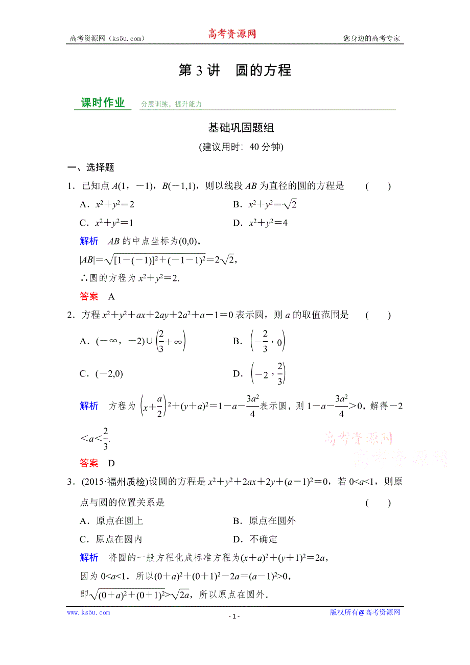 《创新设计》2016届 数学一轮（文科） 人教A版 课时作业 第九章 平面解析几何 第3讲 WORD版含答案.doc_第1页