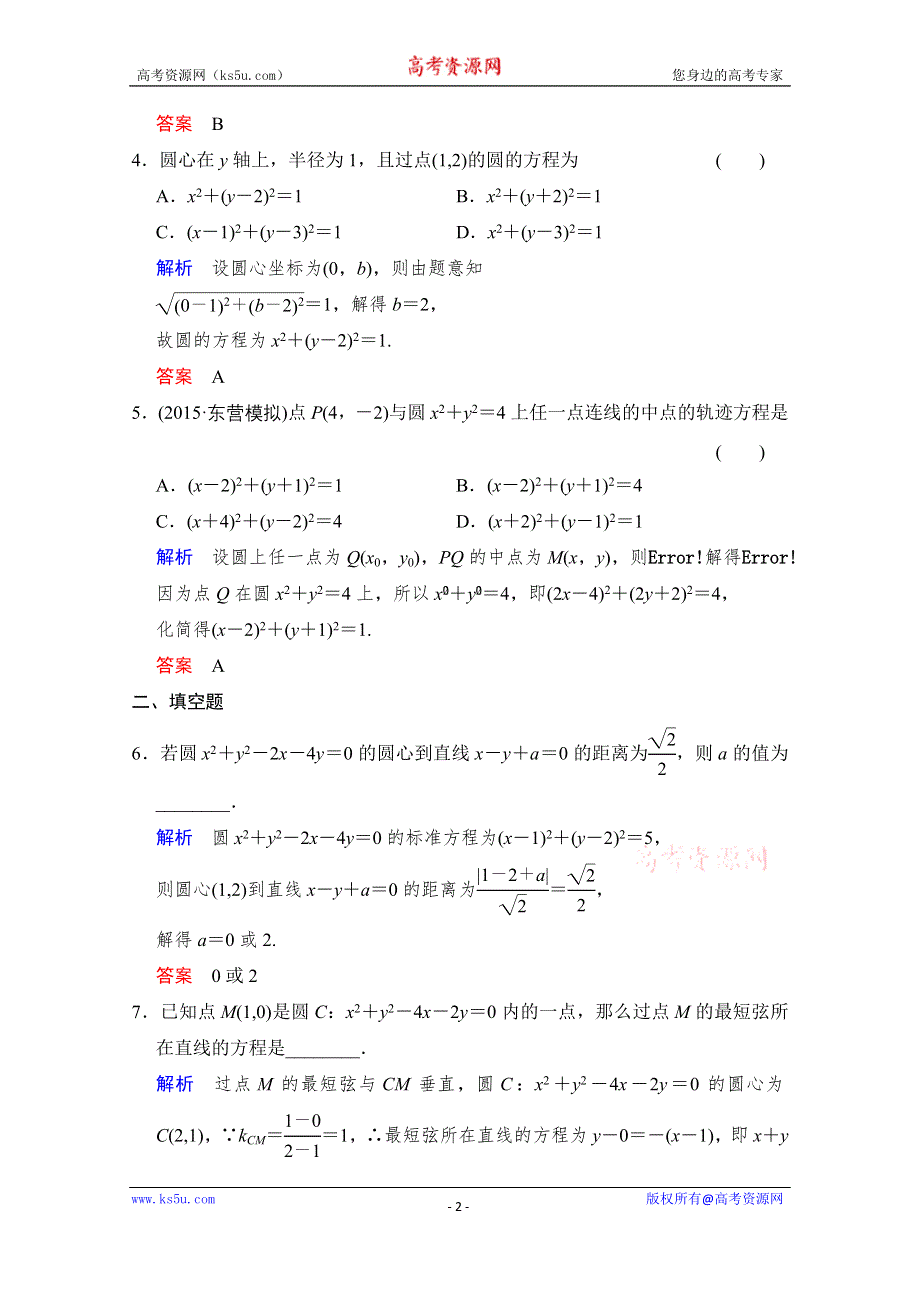 《创新设计》2016届 数学一轮（文科） 人教A版 课时作业 第九章 平面解析几何 第3讲 WORD版含答案.doc_第2页