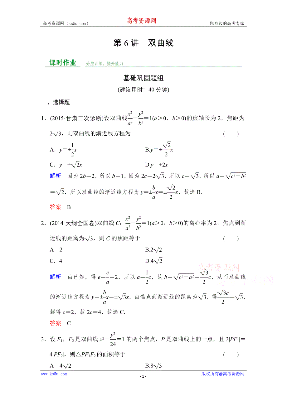 《创新设计》2016届 数学一轮（文科） 人教A版 课时作业 第九章 平面解析几何 第6讲 WORD版含答案.doc_第1页