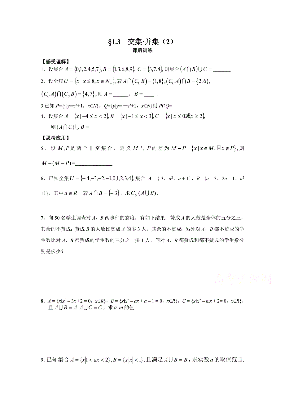 2015年高一数学（苏教版）必修1配套练习：1.3交集 并集（2）.doc_第1页