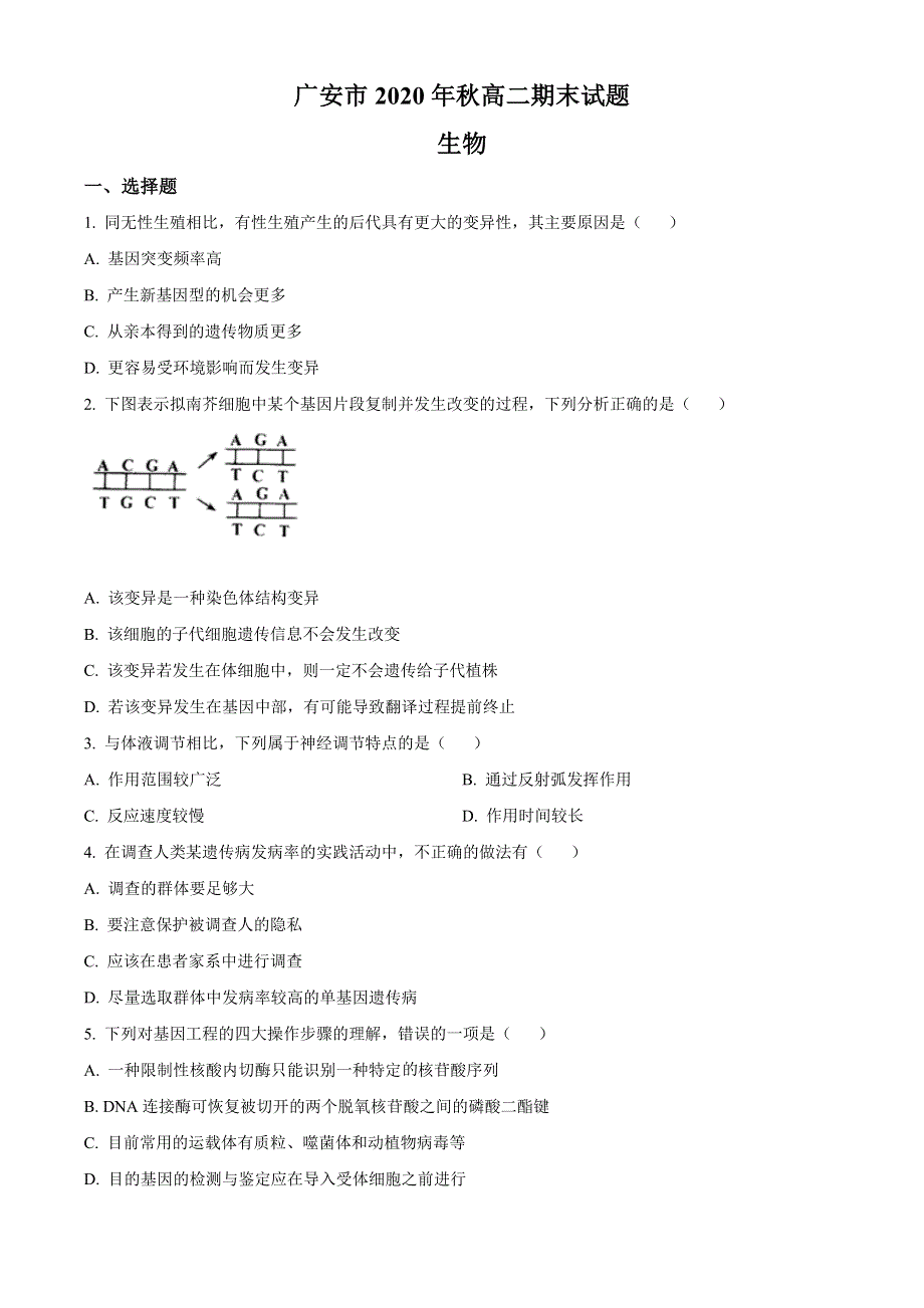 四川省广安市2020-2021学年高二上学期期末考试生物试题 WORD版含答案.doc_第1页