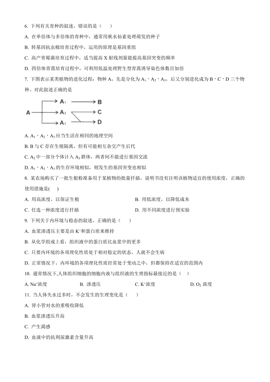 四川省广安市2020-2021学年高二上学期期末考试生物试题 WORD版含答案.doc_第2页