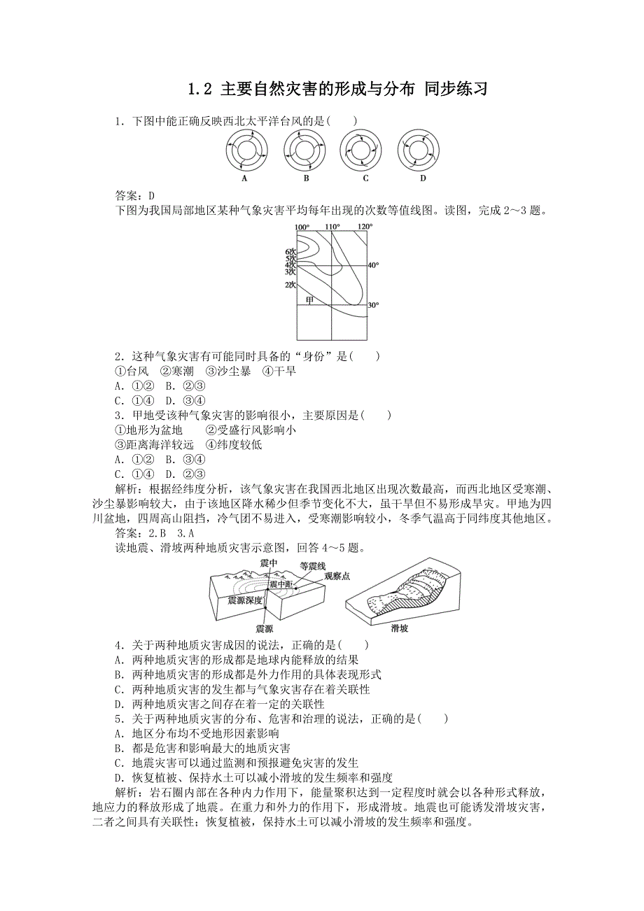 2011高二地理人教版选修5同步练习 1.doc_第1页