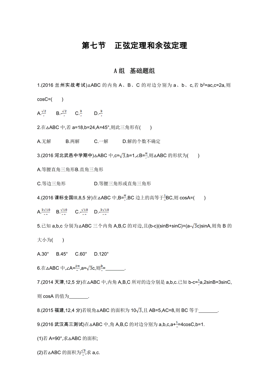 2018届高三数学（理）一轮复习夯基提能作业本：第四章 三角函数 第七节　正弦定理和余弦定理 WORD版含解析.doc_第1页