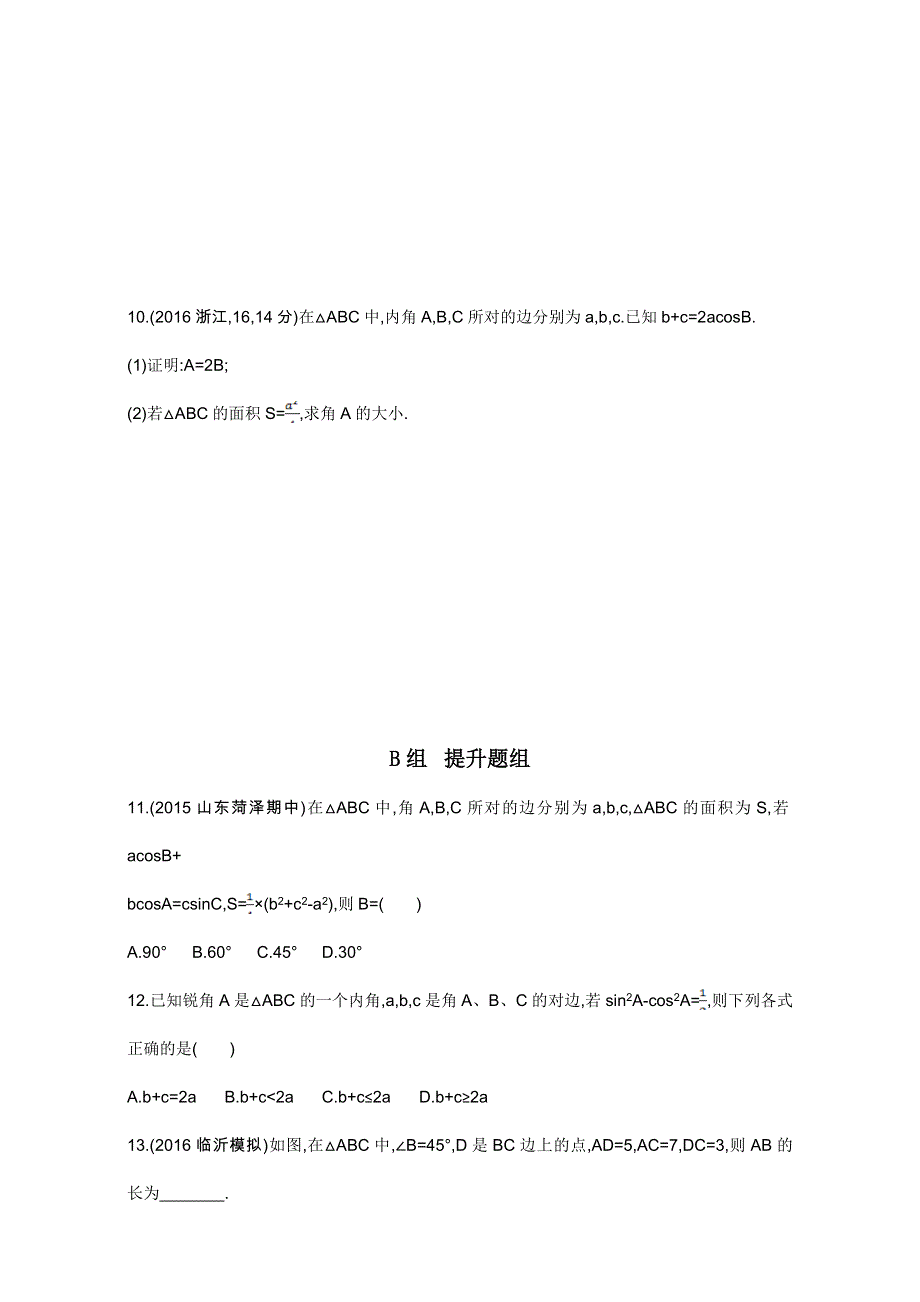 2018届高三数学（理）一轮复习夯基提能作业本：第四章 三角函数 第七节　正弦定理和余弦定理 WORD版含解析.doc_第2页