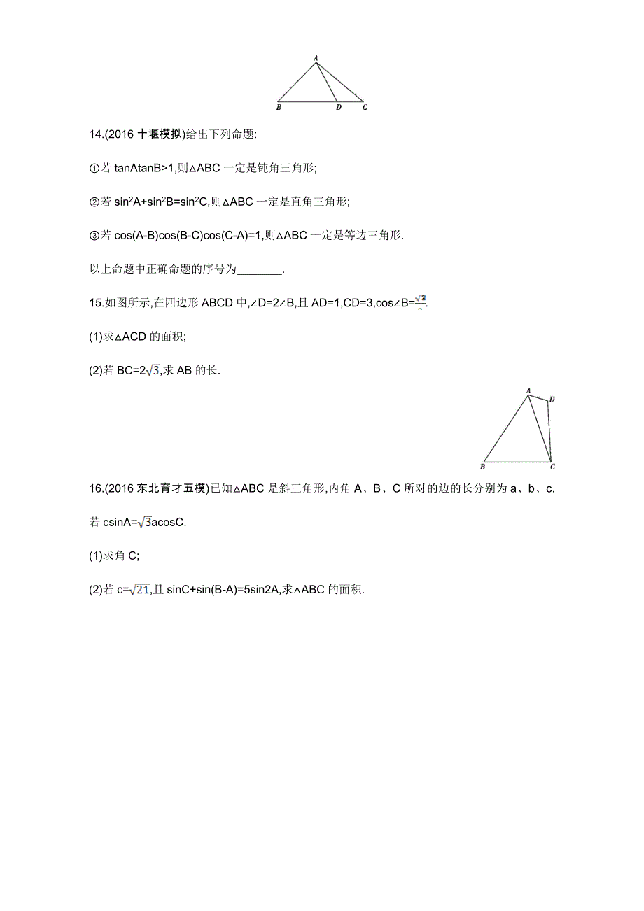 2018届高三数学（理）一轮复习夯基提能作业本：第四章 三角函数 第七节　正弦定理和余弦定理 WORD版含解析.doc_第3页