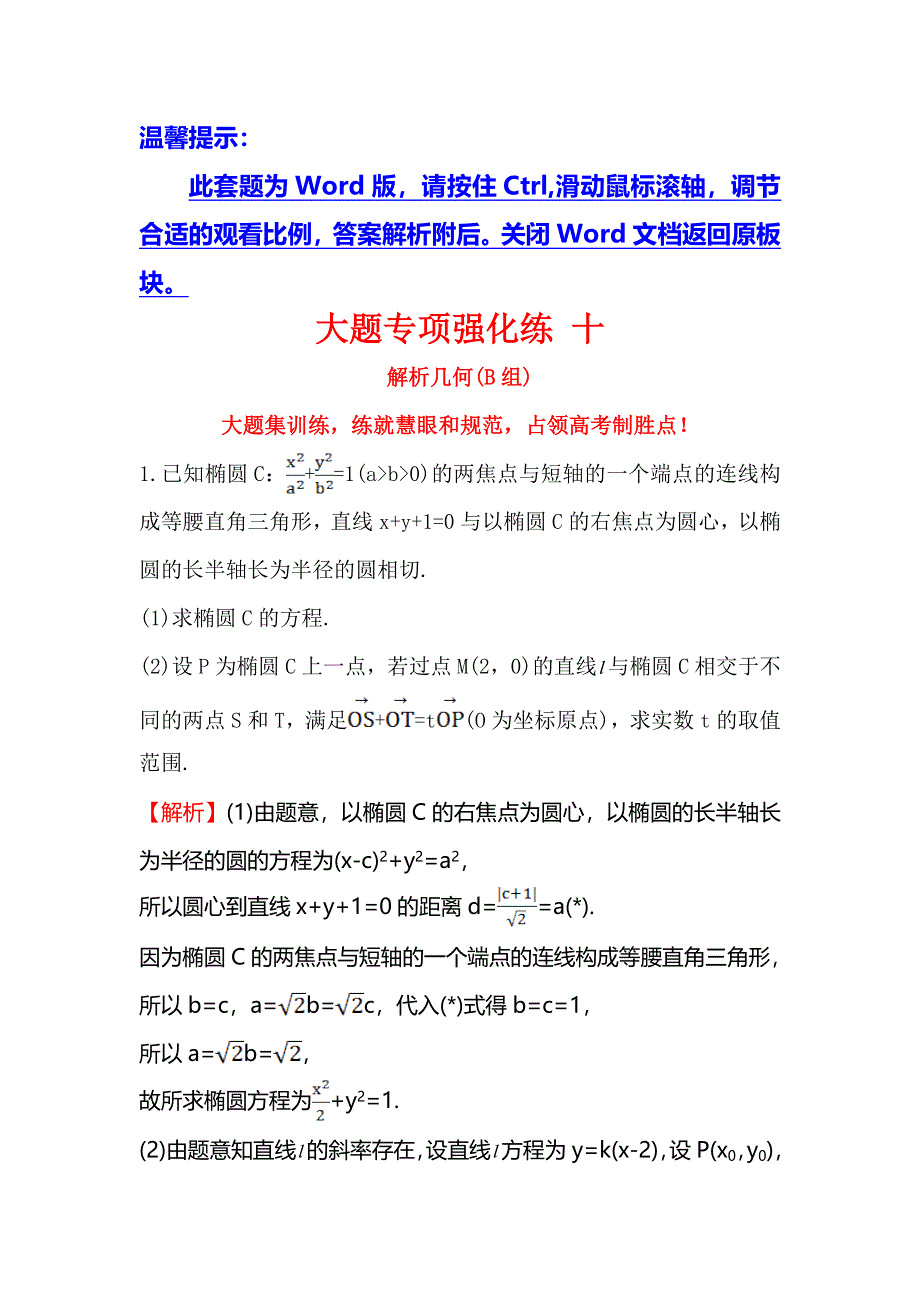 《世纪金榜》2016高考数学（文）二轮复习大题专项强化练 十 WORD版含答案.doc_第1页