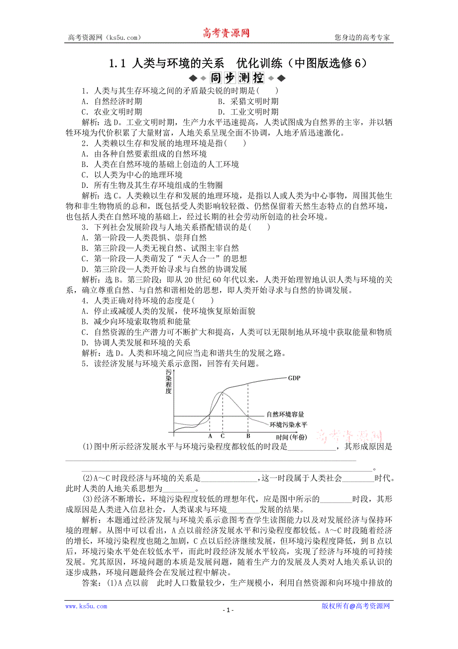 2011高二地理优化训练 1.1 人类与环境的关系 （中图版选修6）.doc_第1页