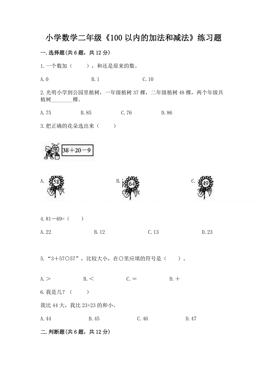 小学数学二年级《100以内的加法和减法》练习题及答案【有一套】.docx_第1页