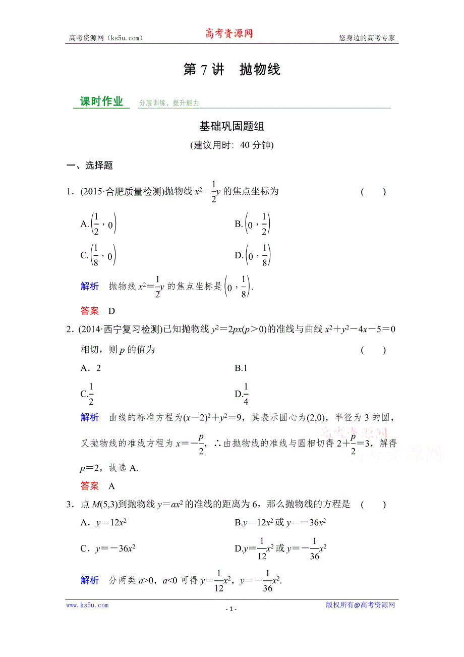 《创新设计》2016届 数学一轮（文科） 人教A版 课时作业 第九章 平面解析几何 第7讲 WORD版含答案.doc_第1页