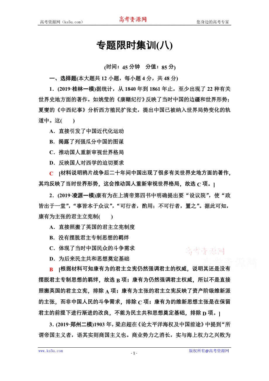 2020历史二轮专题版专题限时集训8 近代以来中国的思想嬗变、理论成果及科技文教 WORD版含解析.doc_第1页