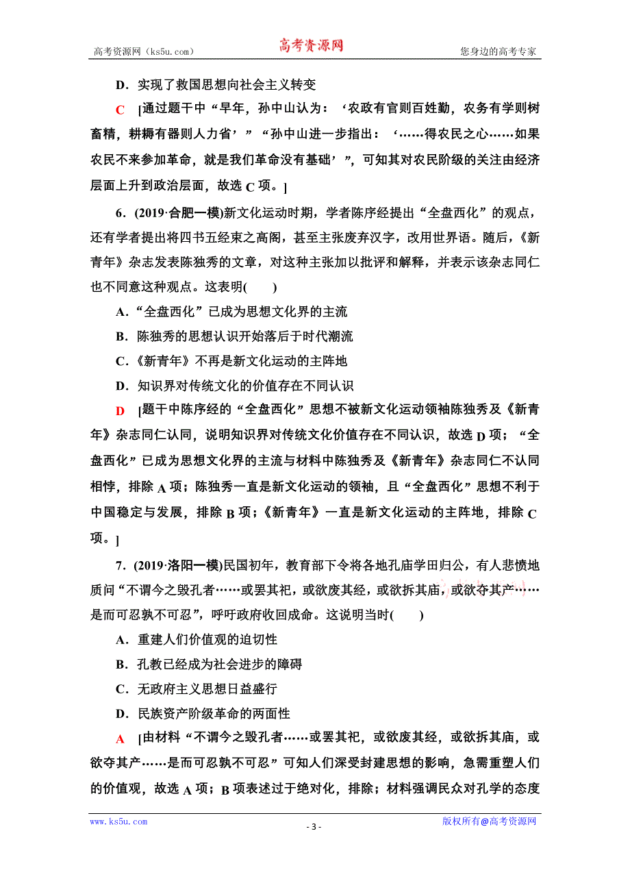 2020历史二轮专题版专题限时集训8 近代以来中国的思想嬗变、理论成果及科技文教 WORD版含解析.doc_第3页