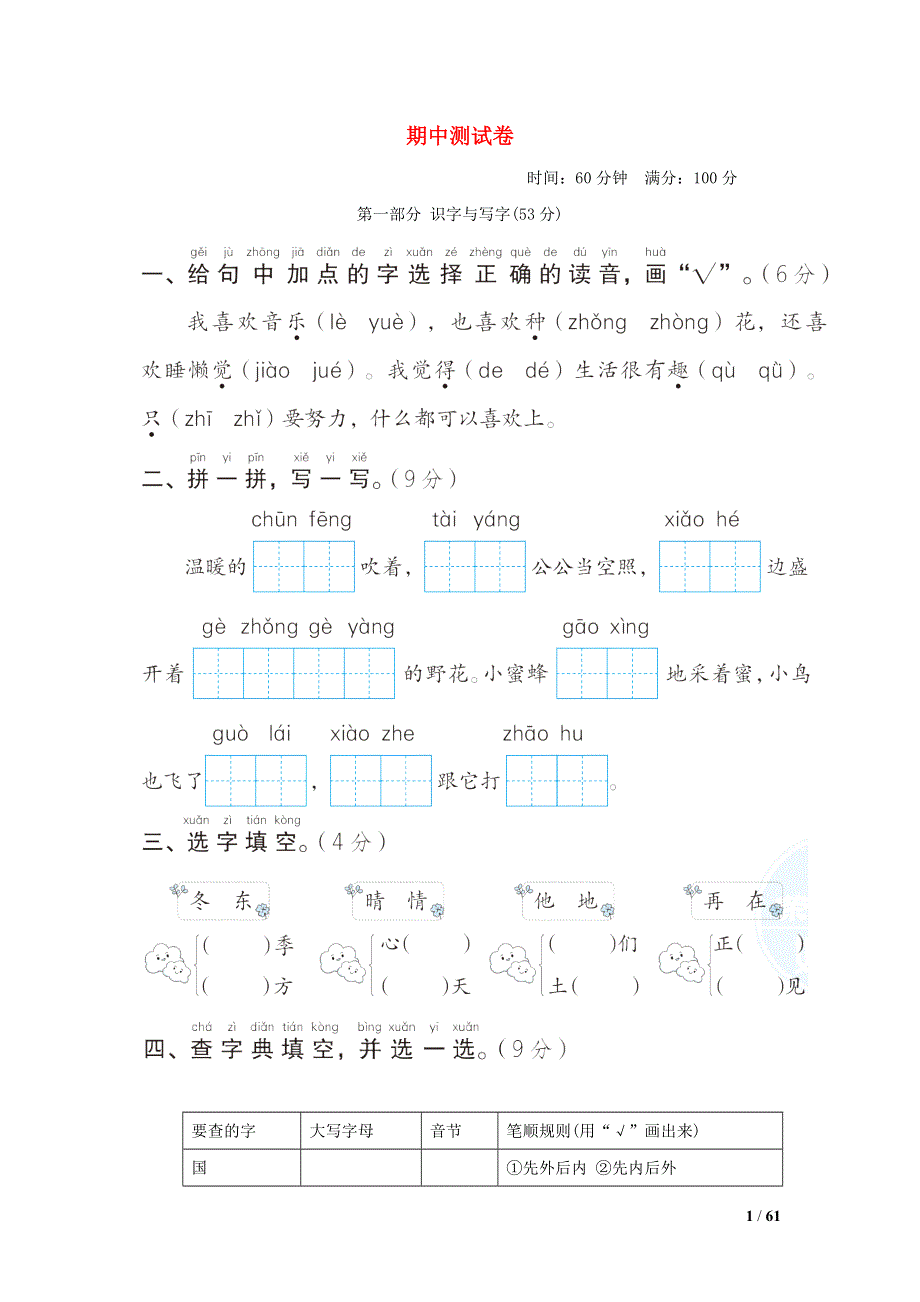 2022一年级语文下学期期中测试卷 新人教版.doc_第1页